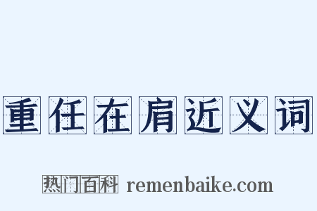 重任在肩近义词是什么意思的图片
